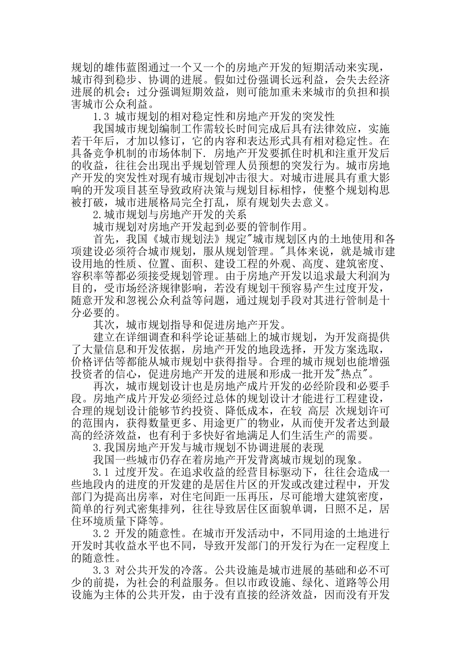 论城市规划与城市房地产开发之间的协调发展问题_第2页