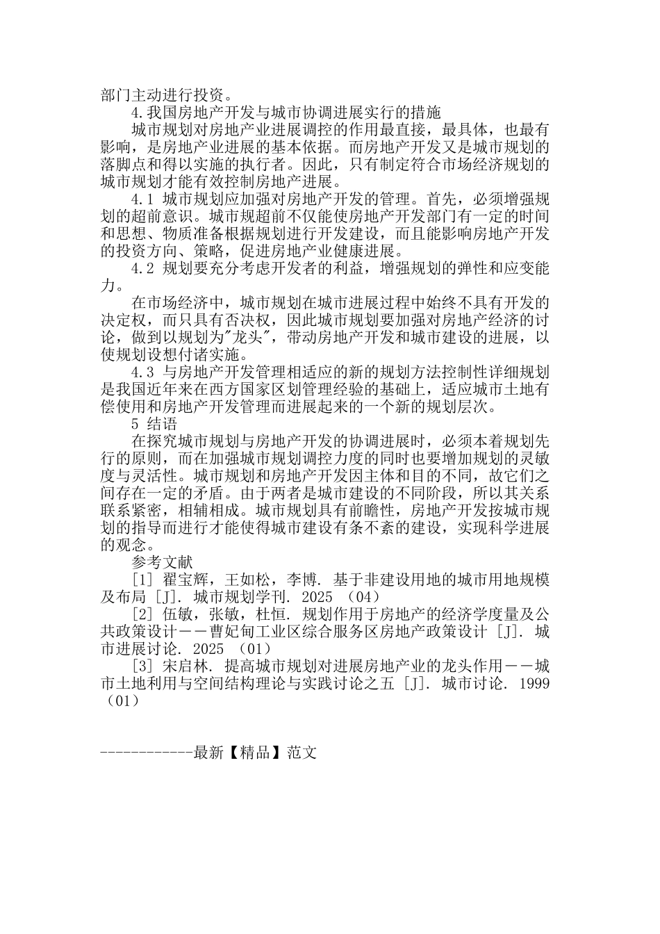 论城市规划与城市房地产开发之间的协调发展问题_第3页