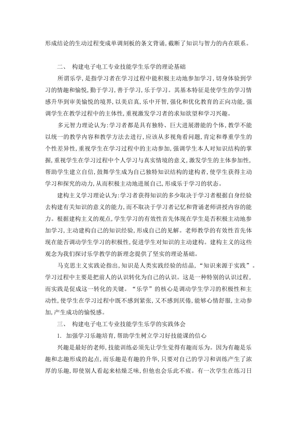 论在中职电子电工技能教学中乐学理念的构建_第2页
