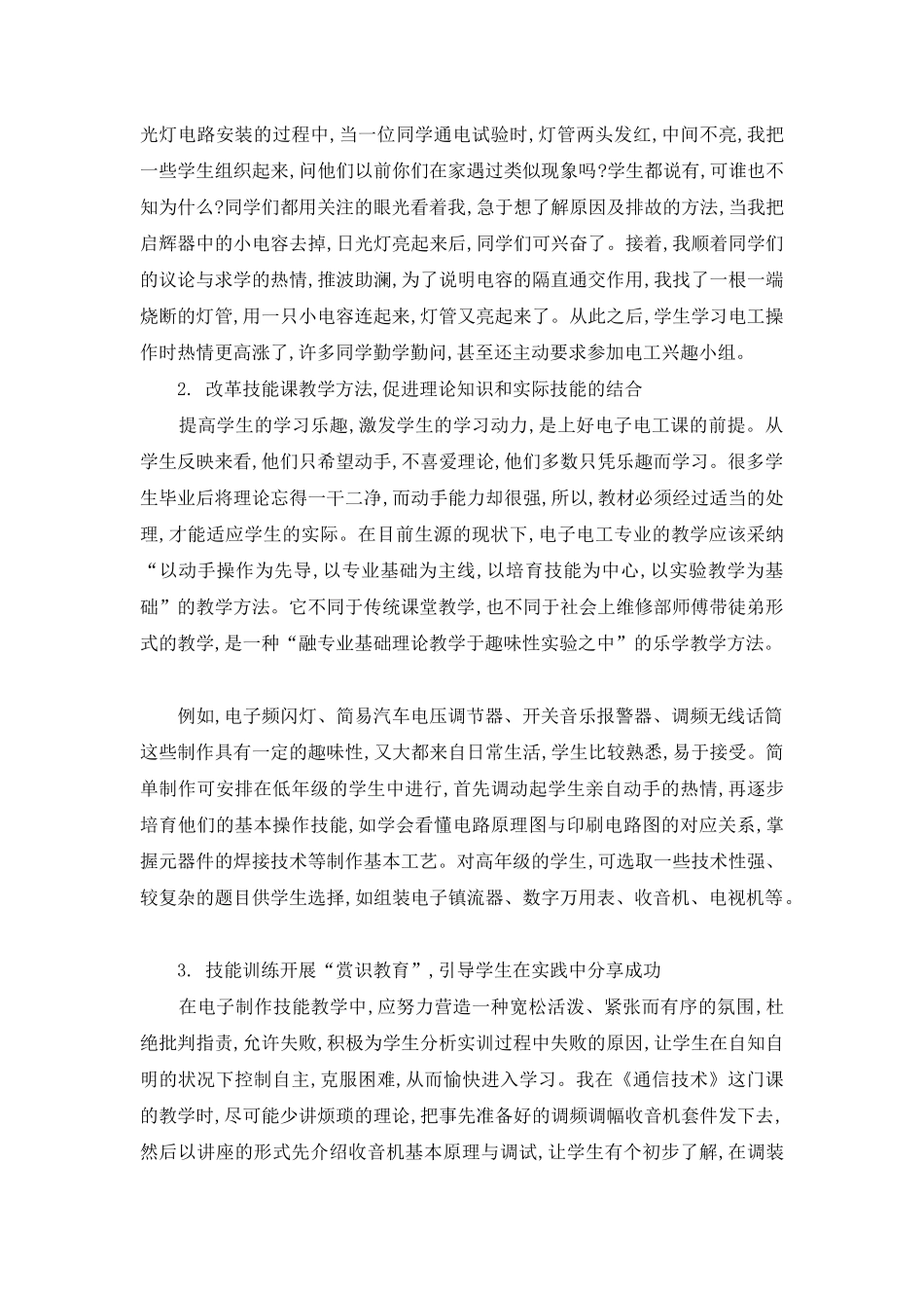 论在中职电子电工技能教学中乐学理念的构建_第3页