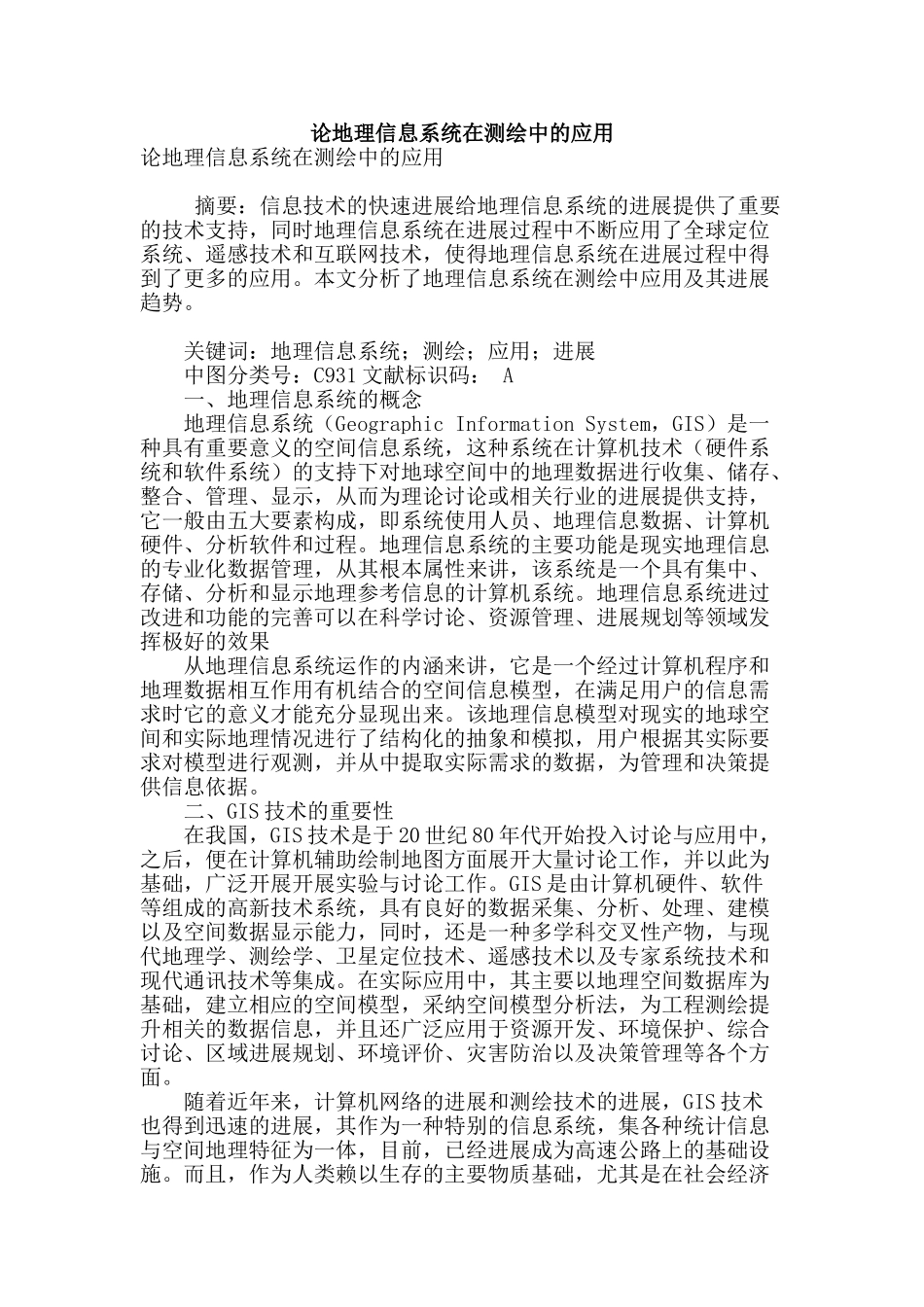 论地理信息系统在测绘中的应用_第1页