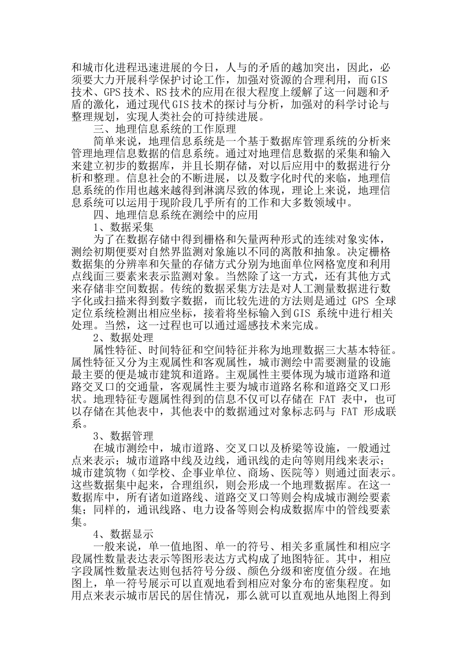 论地理信息系统在测绘中的应用_第2页