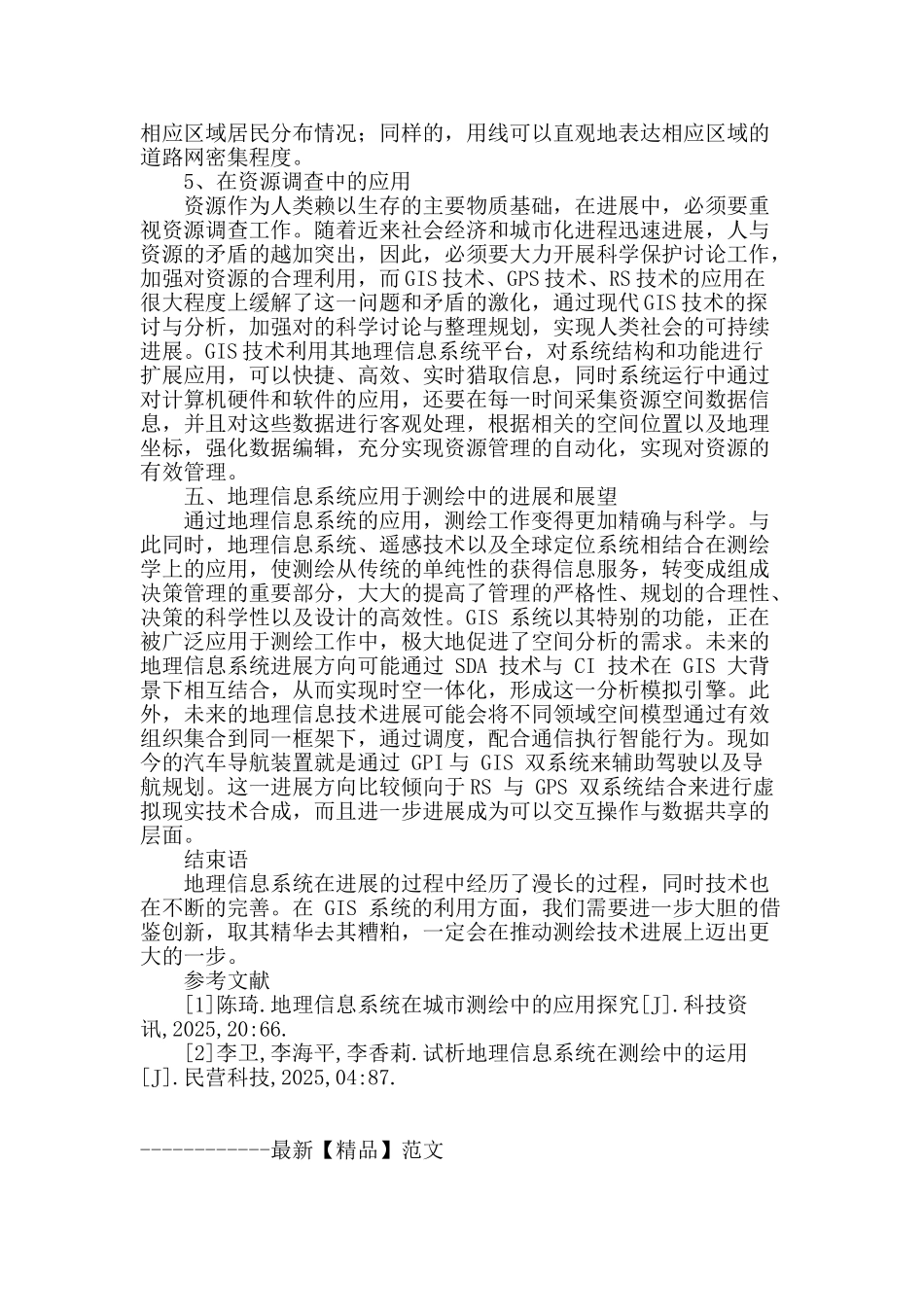 论地理信息系统在测绘中的应用_第3页