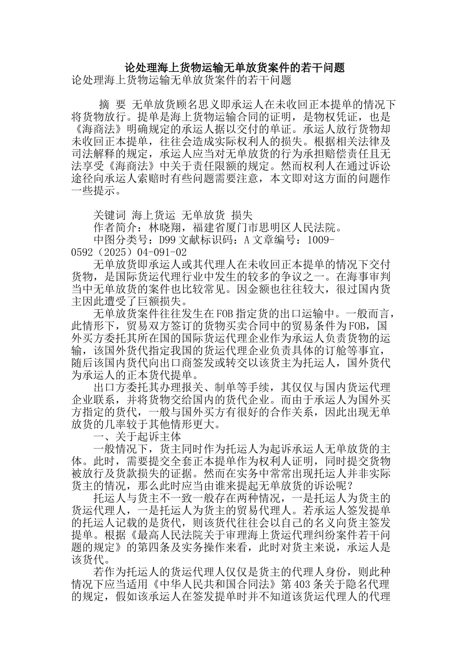 论处理海上货物运输无单放货案件的若干问题_第1页