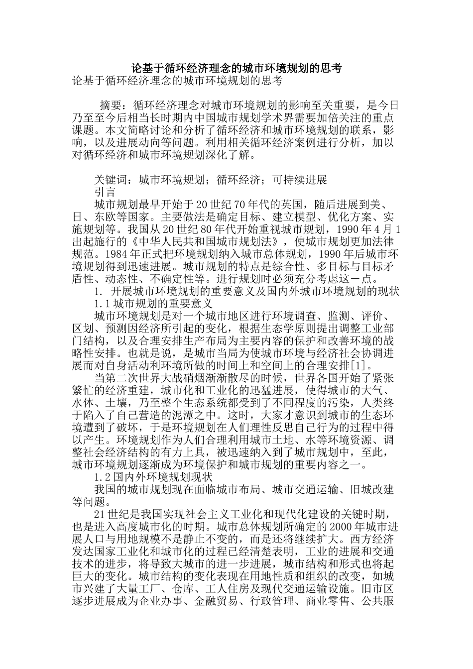 论基于循环经济理念的城市环境规划的思考_第1页