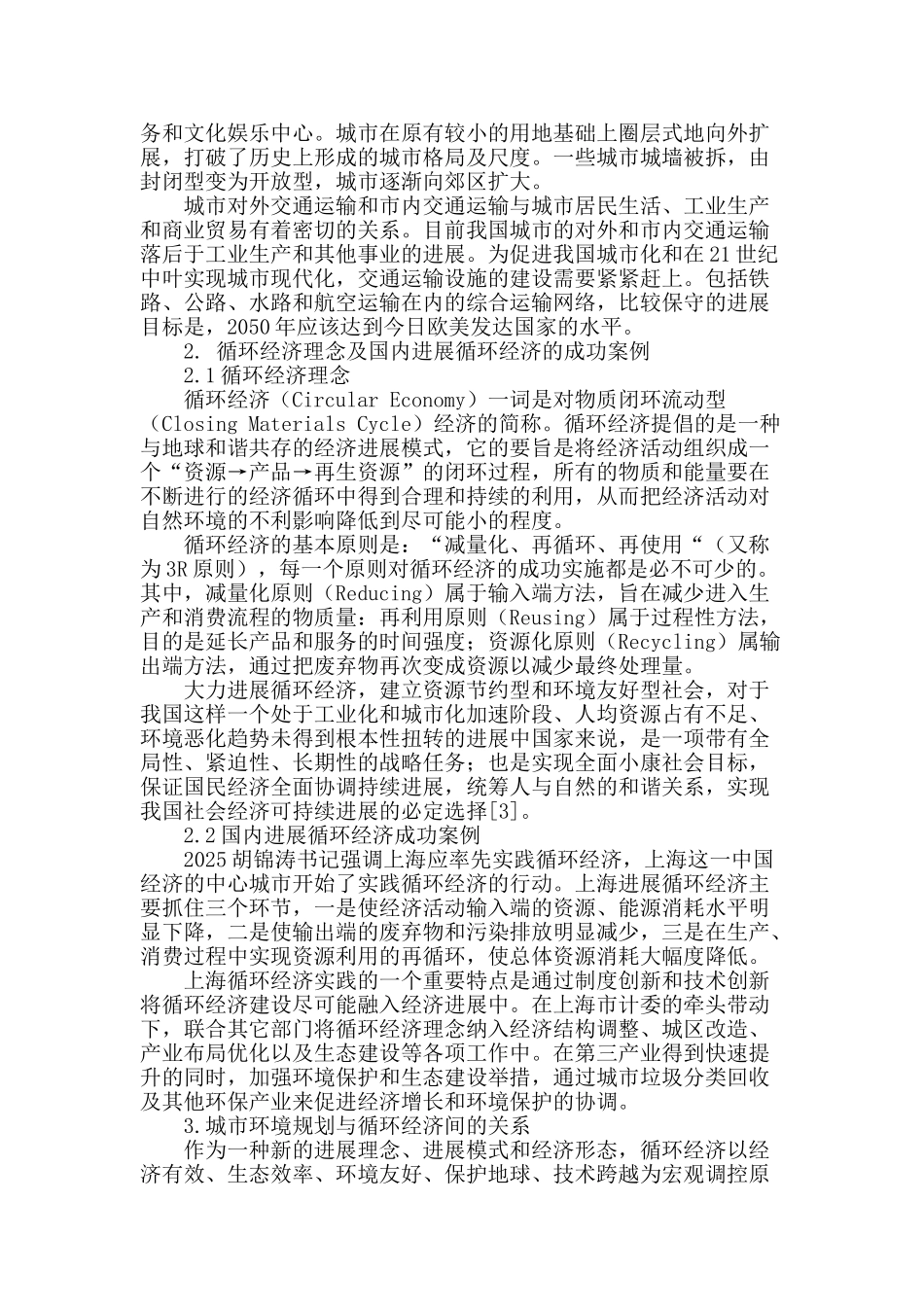论基于循环经济理念的城市环境规划的思考_第2页