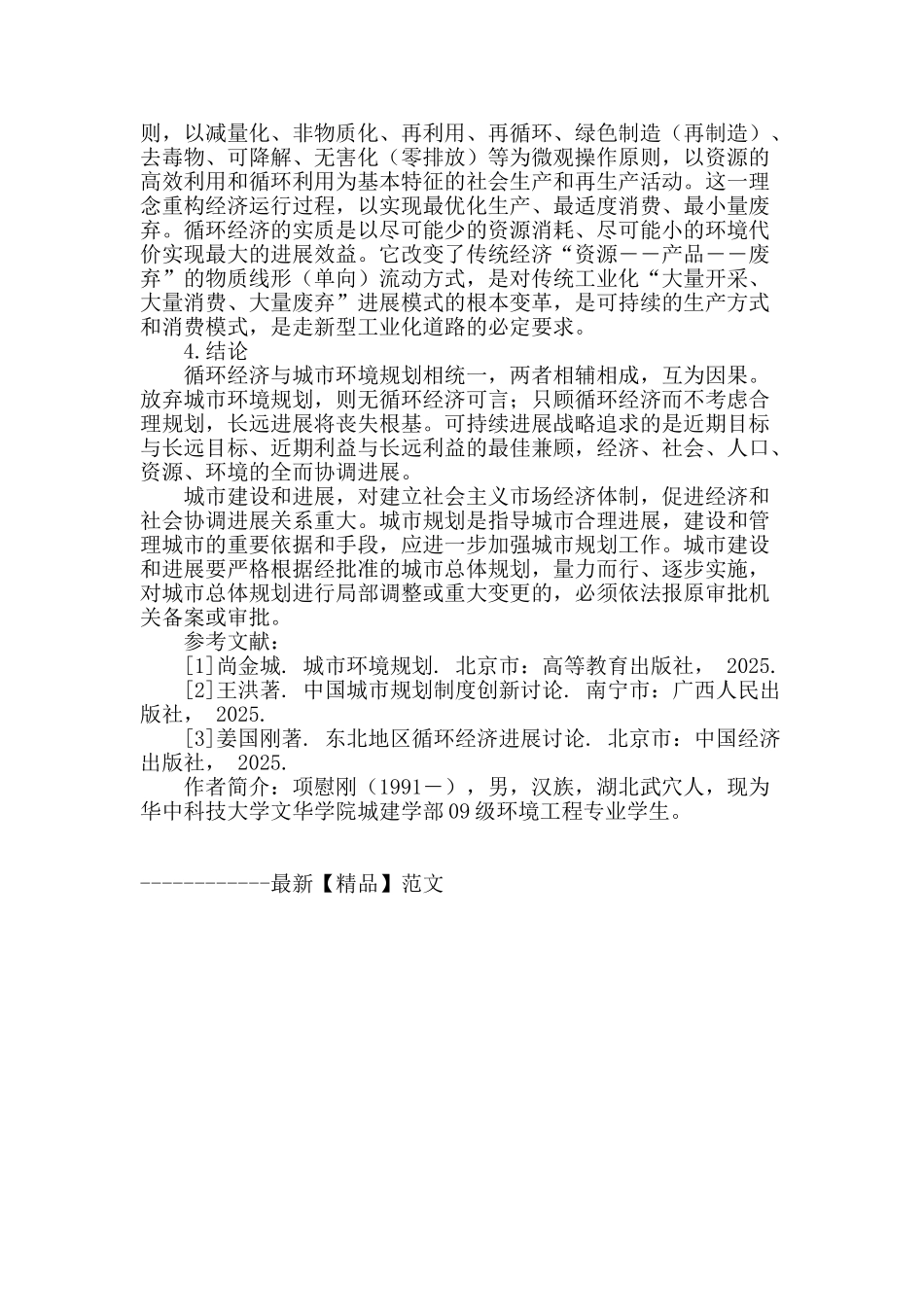 论基于循环经济理念的城市环境规划的思考_第3页