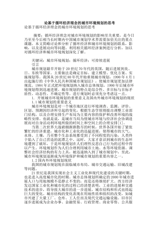 论基于循环经济理念的城市环境规划的思考