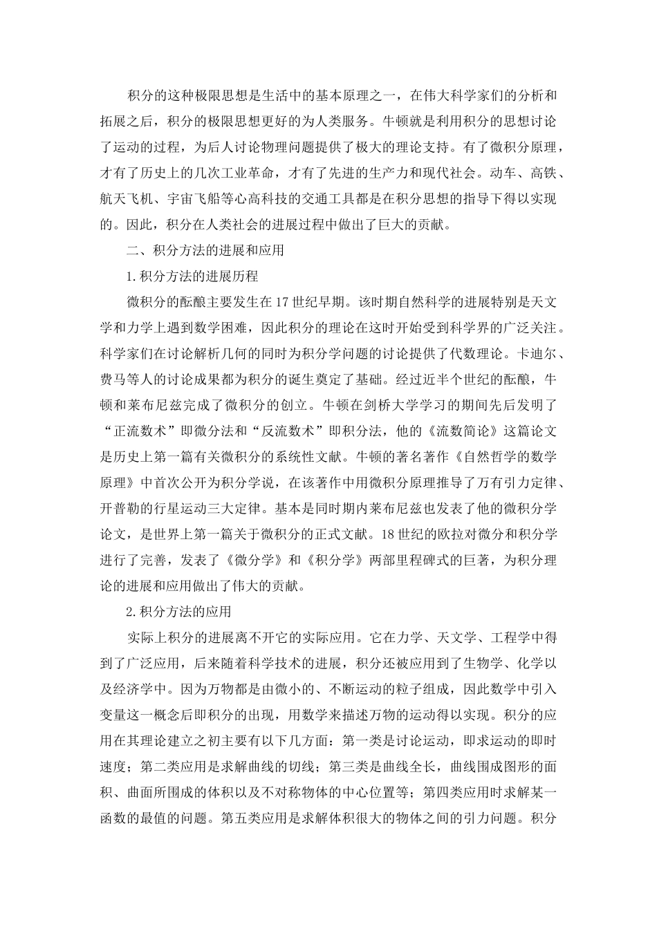 论大学数学积分方法的现实应用_第2页