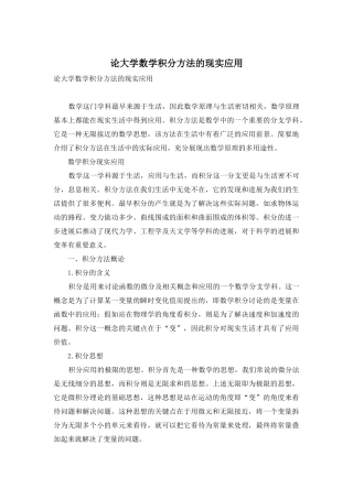 论大学数学积分方法的现实应用