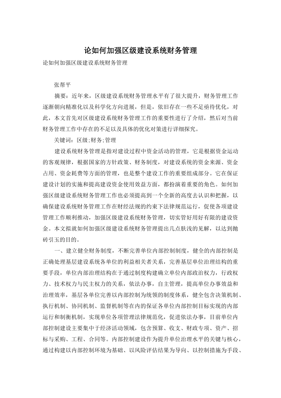 论如何加强区级建设系统财务管理_第1页