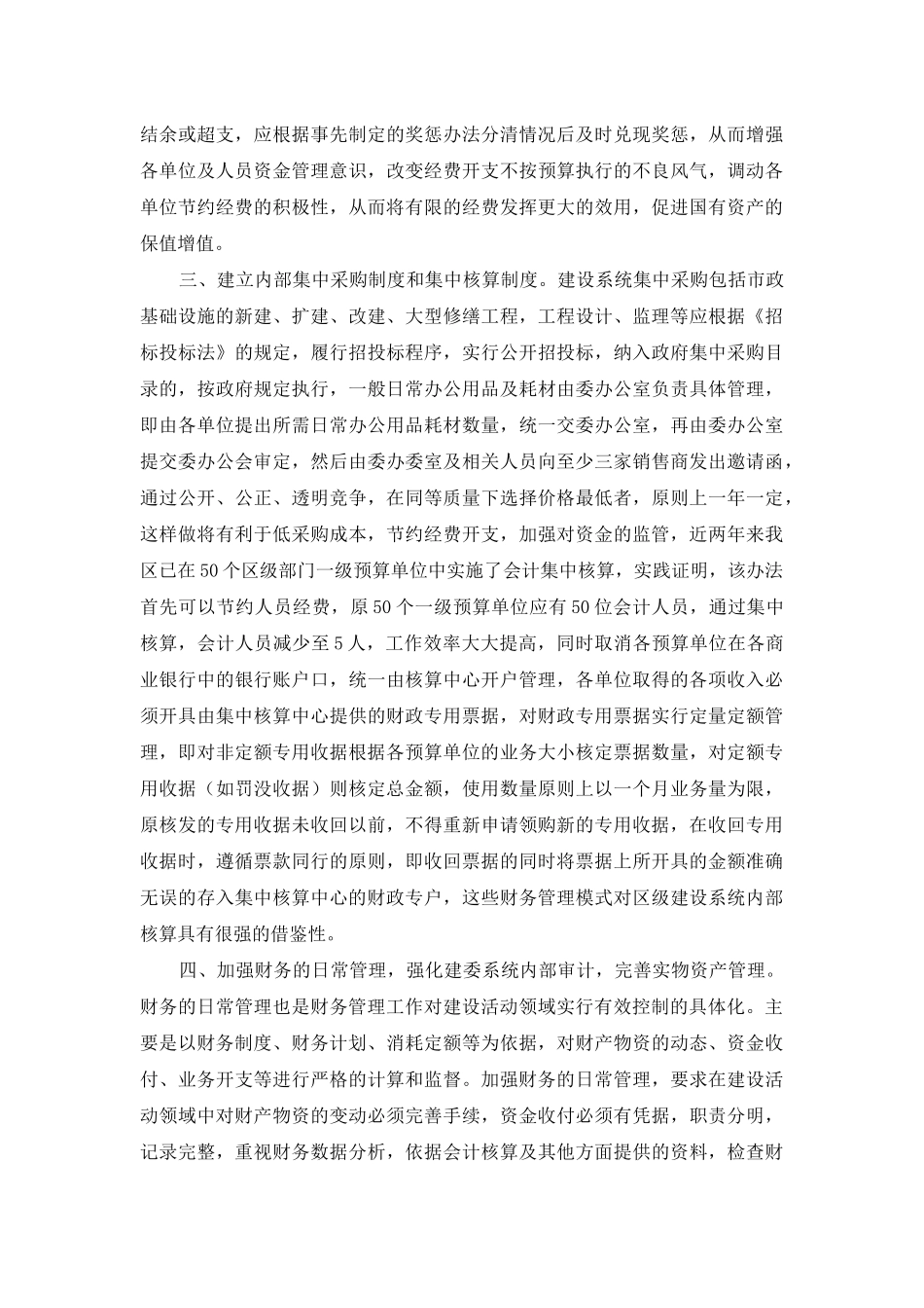论如何加强区级建设系统财务管理_第3页