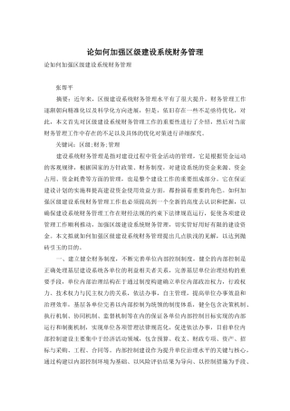 论如何加强区级建设系统财务管理