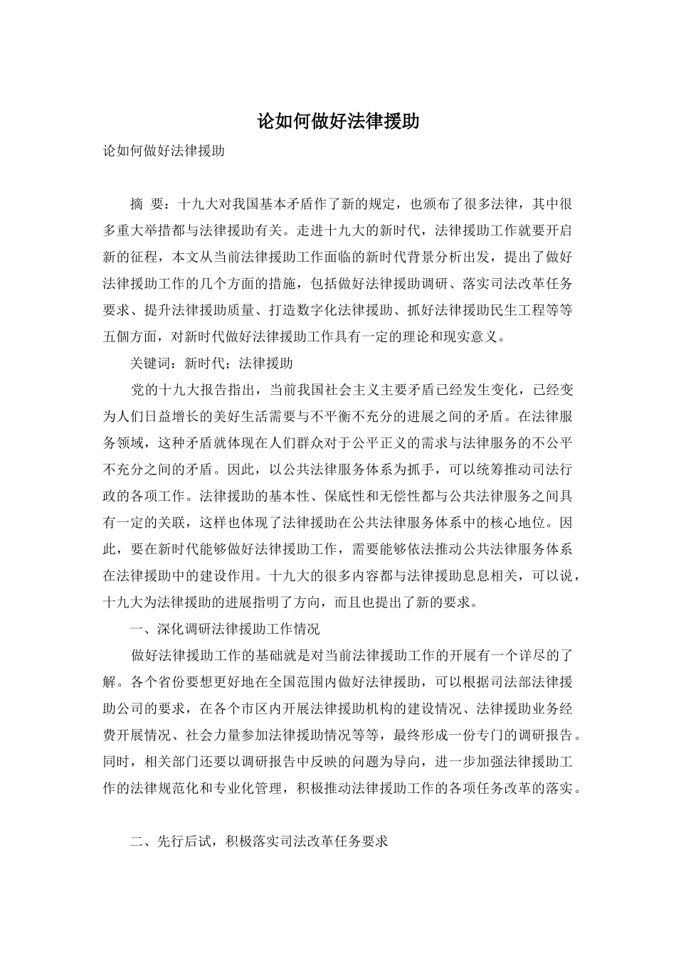 论如何做好法律援助_第1页