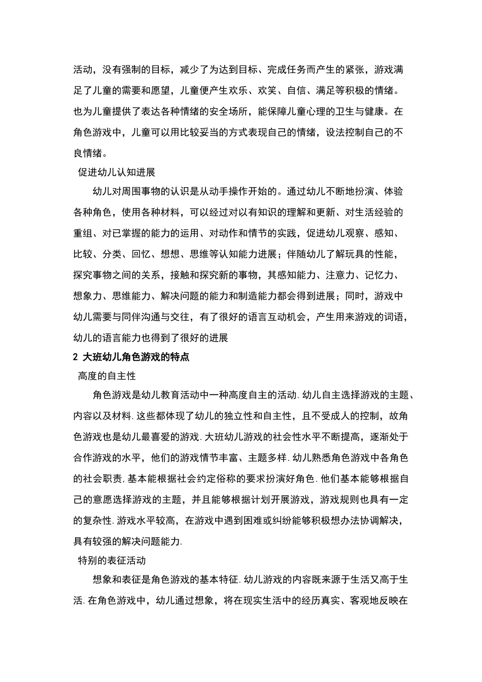 论大班幼儿角色游戏的指导策略_第2页