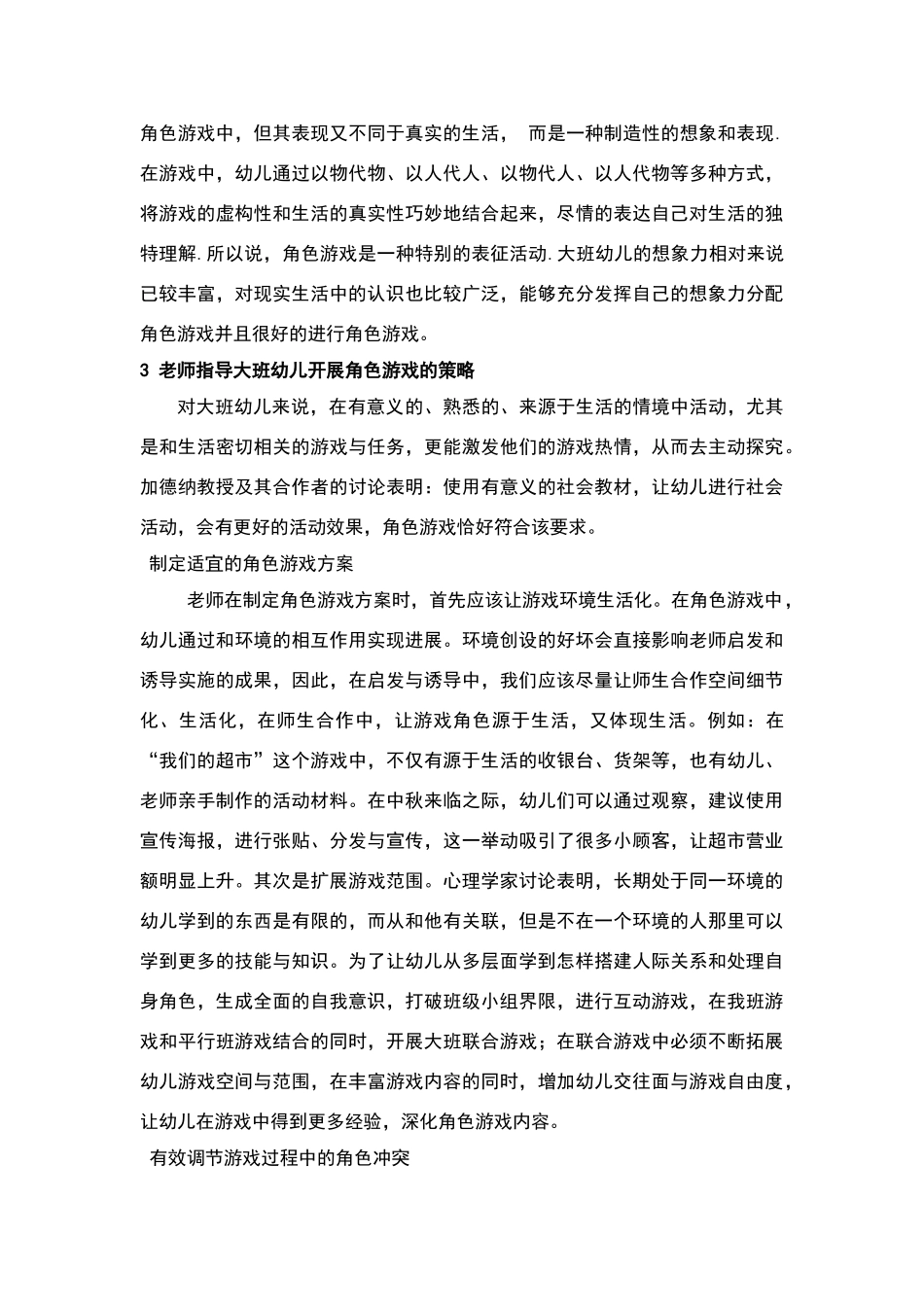 论大班幼儿角色游戏的指导策略_第3页