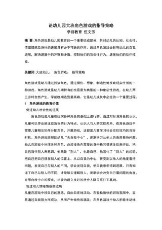 论大班幼儿角色游戏的指导策略