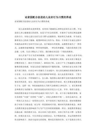 论家园配合促进幼儿良好行为习惯的养成