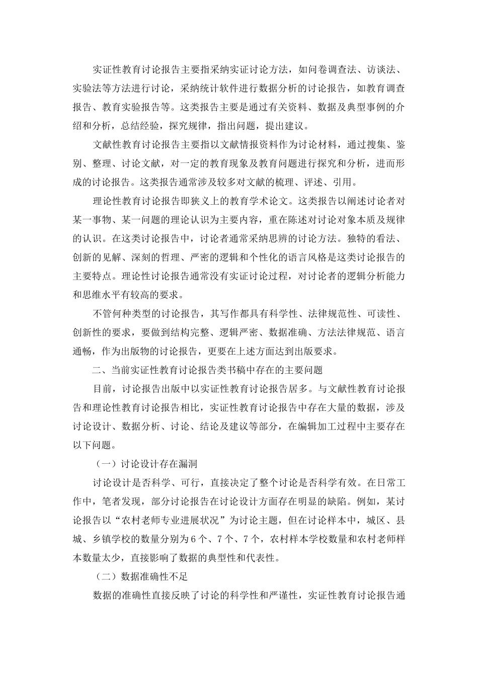 论实证性教育研究报告编辑策略_第2页