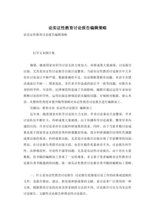 论实证性教育研究报告编辑策略