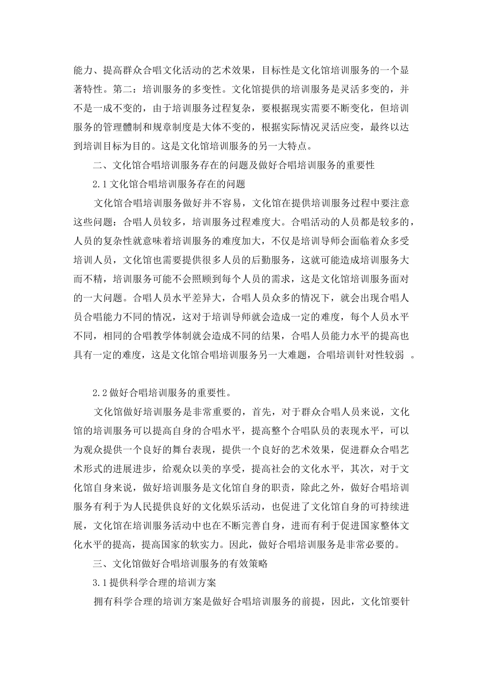 论如何做好文化馆合唱培训服务_第2页