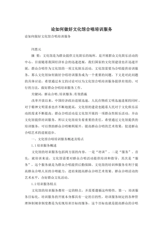 论如何做好文化馆合唱培训服务