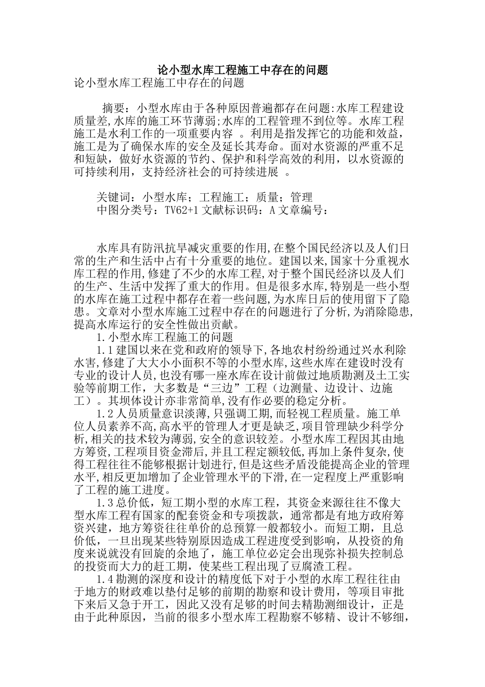 论小型水库工程施工中存在的问题_第1页