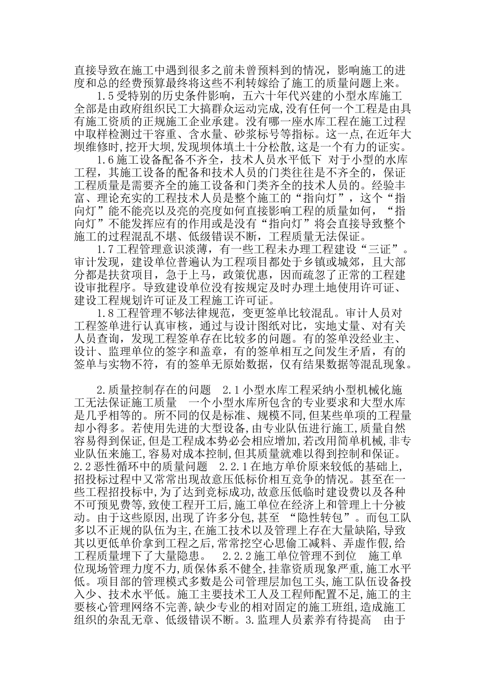 论小型水库工程施工中存在的问题_第2页