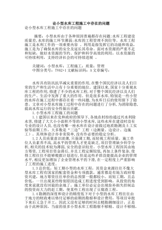论小型水库工程施工中存在的问题