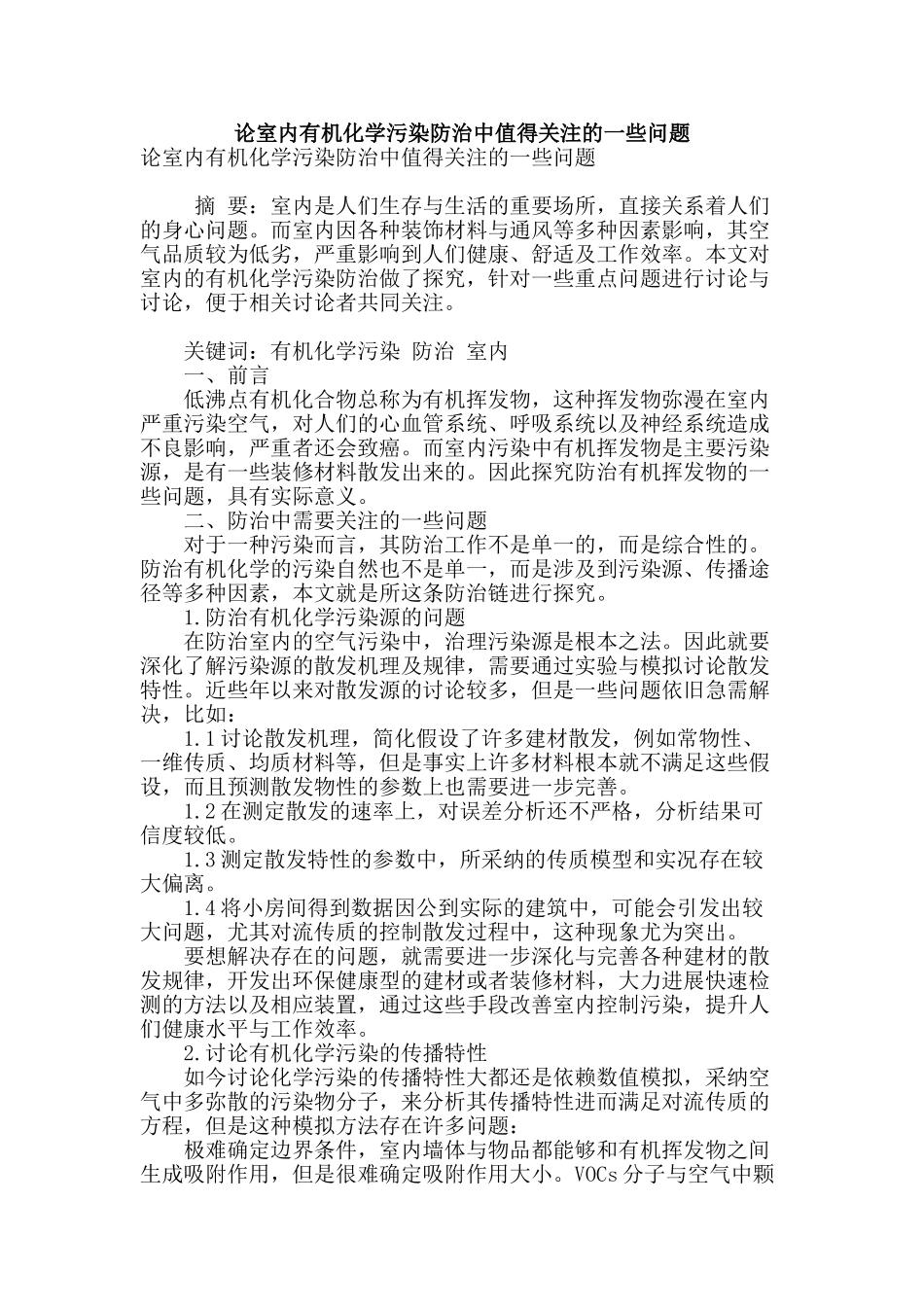论室内有机化学污染防治中值得关注的一些问题_第1页