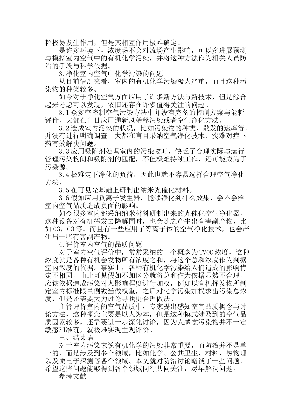 论室内有机化学污染防治中值得关注的一些问题_第2页