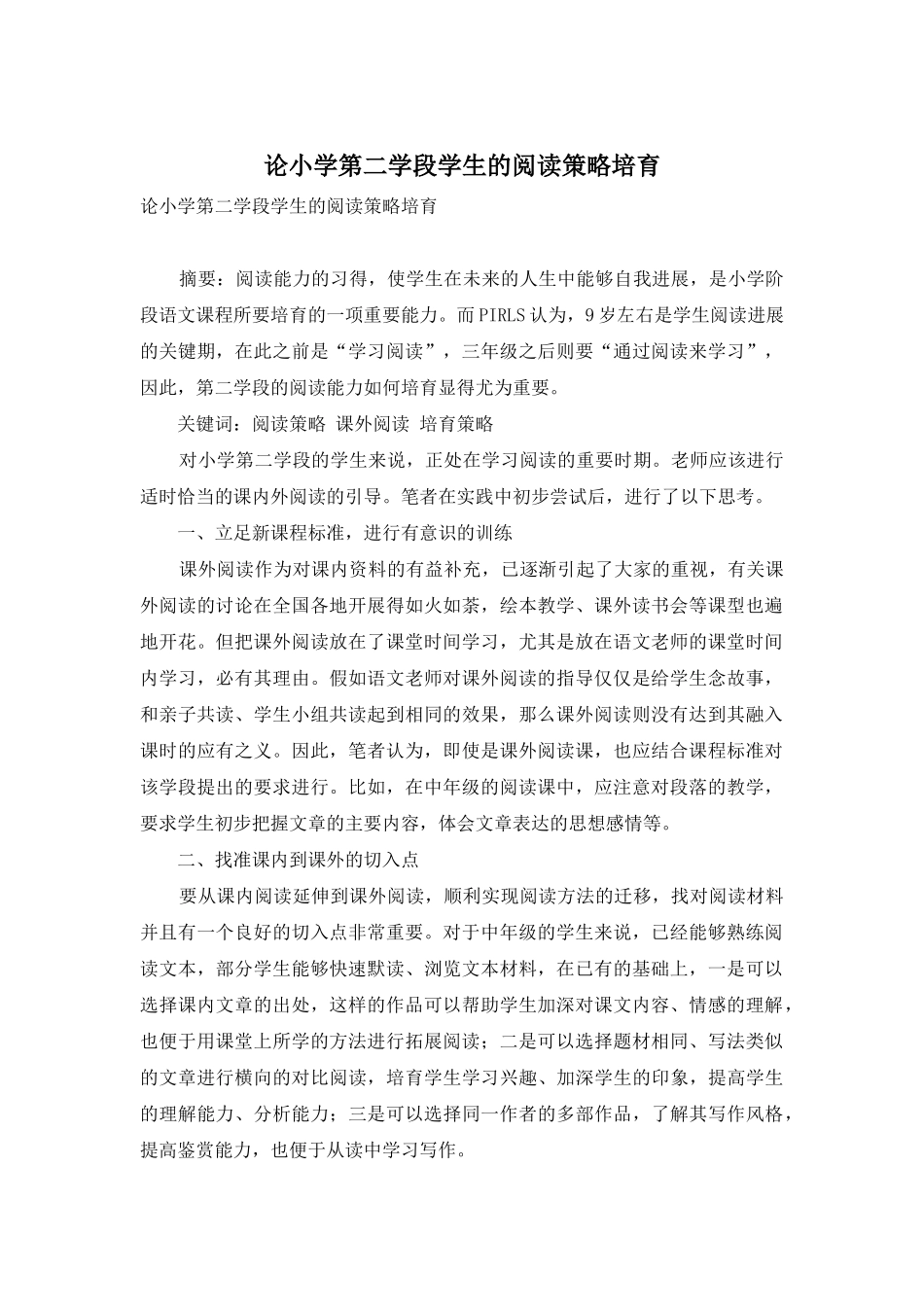 论小学第二学段学生的阅读策略培养_第1页