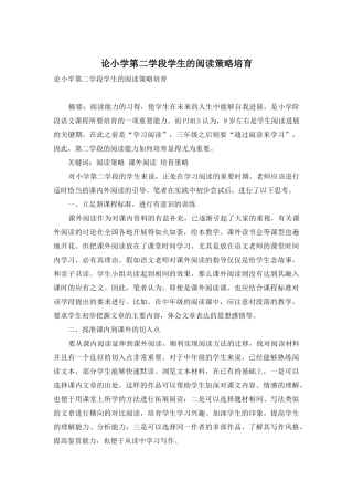 论小学第二学段学生的阅读策略培养