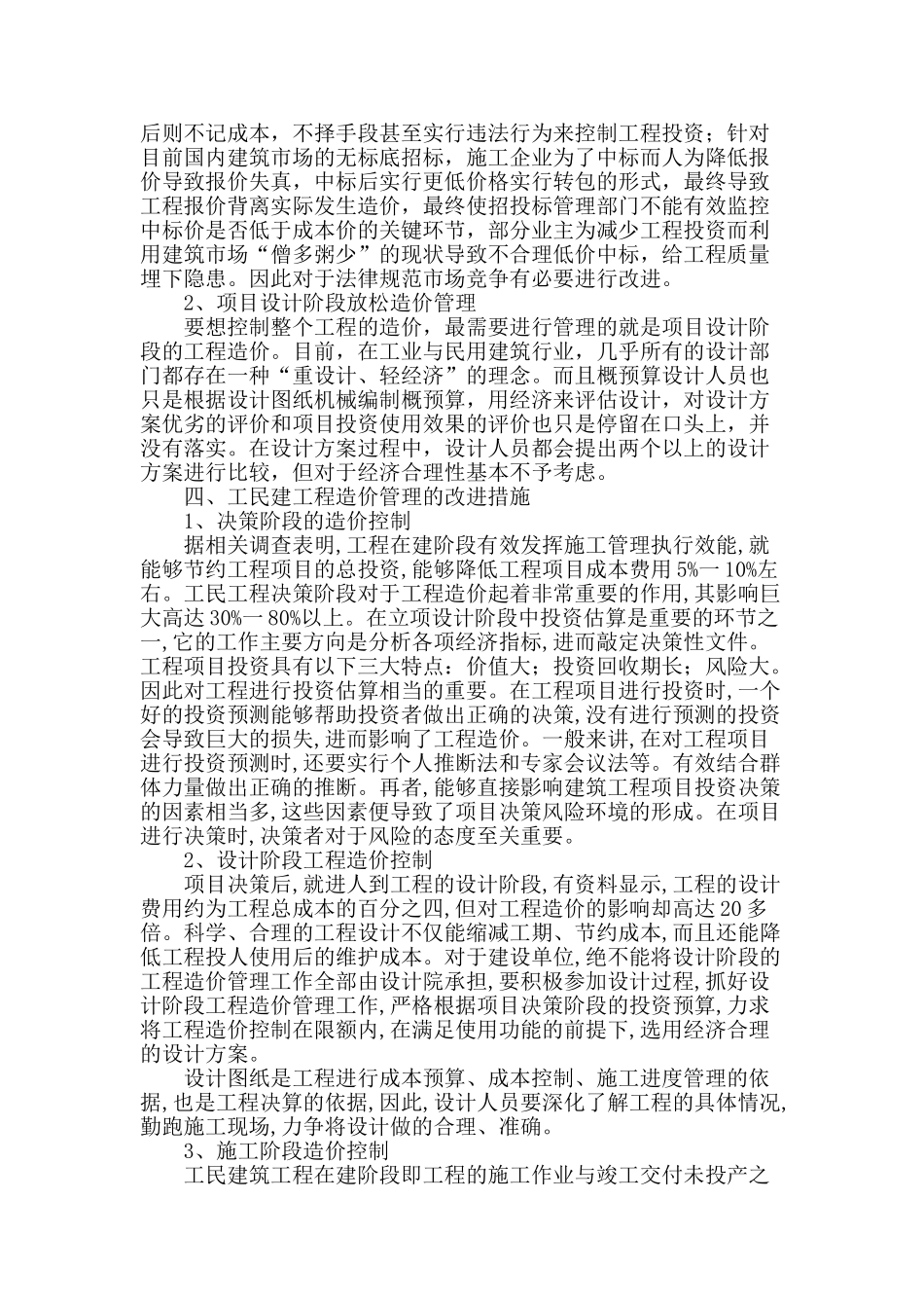 论工民建工程造价管理的问题及改进策略_第2页