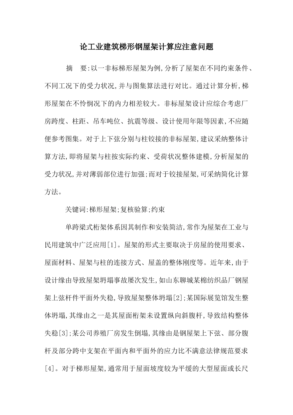 论工业建筑梯形钢屋架计算应注意问题_第1页