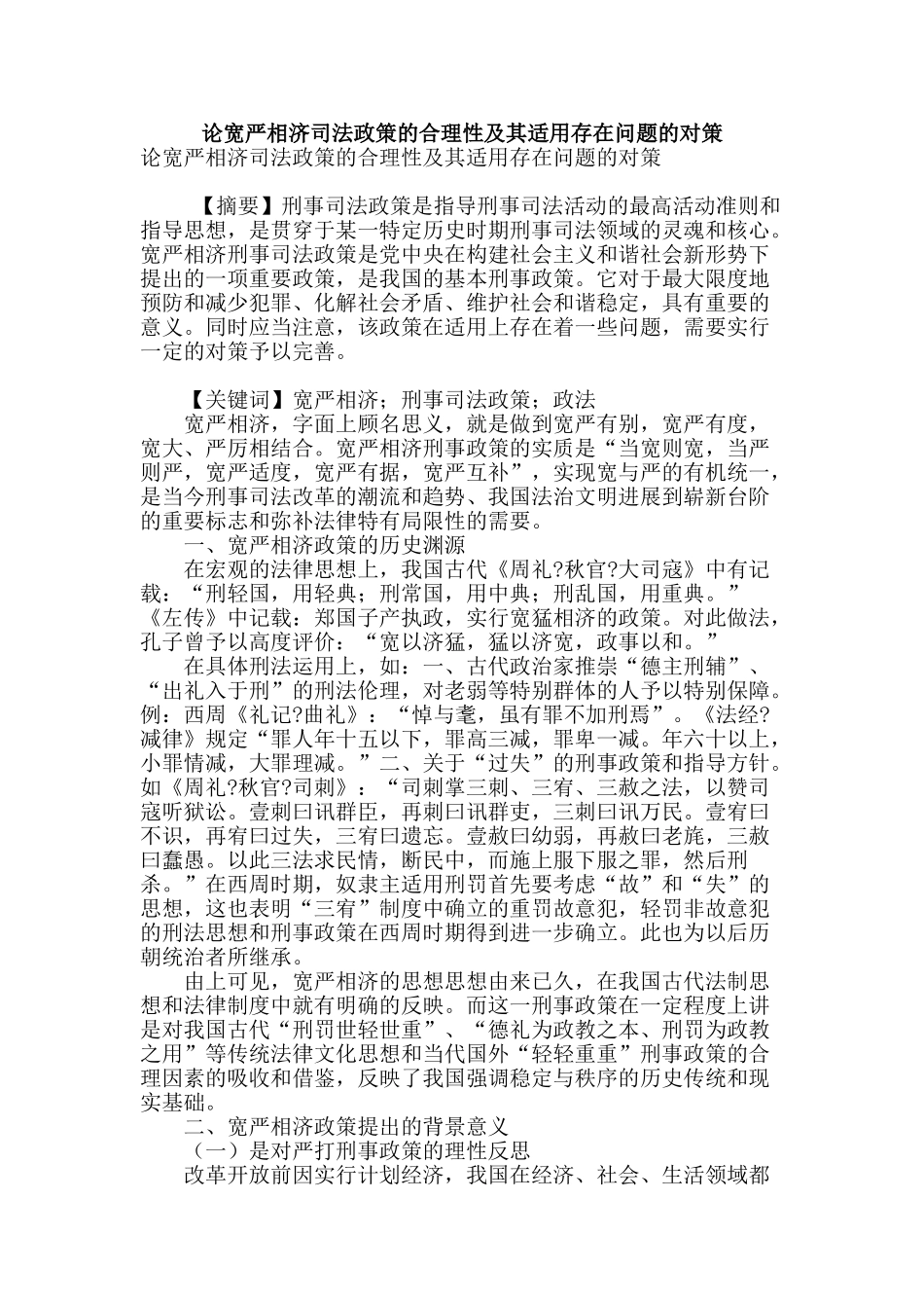 论宽严相济司法政策的合理性及其适用存在问题的对策_第1页