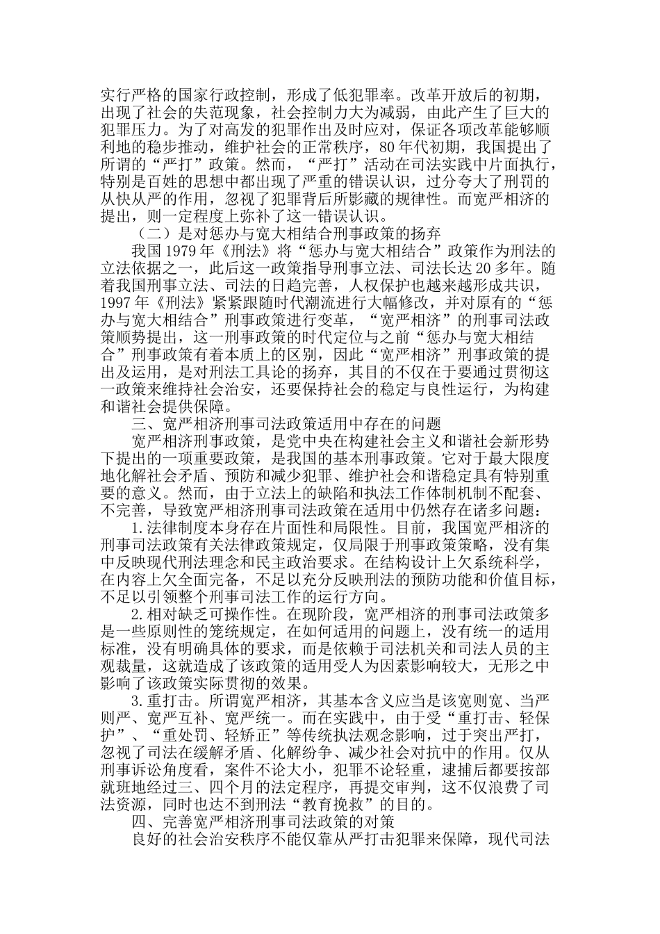 论宽严相济司法政策的合理性及其适用存在问题的对策_第2页