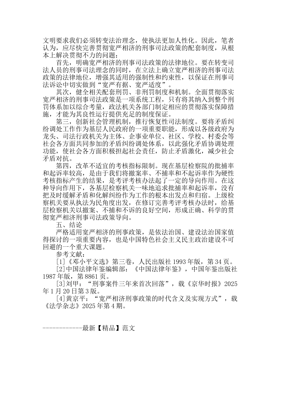 论宽严相济司法政策的合理性及其适用存在问题的对策_第3页