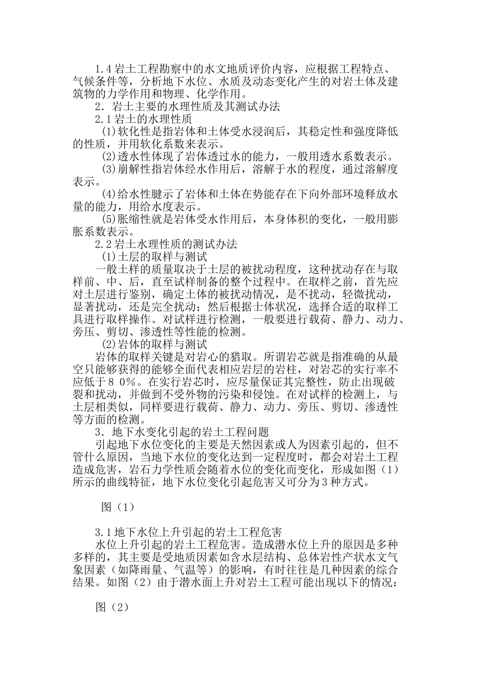 论岩土工程勘察中的水文地质问题_第2页