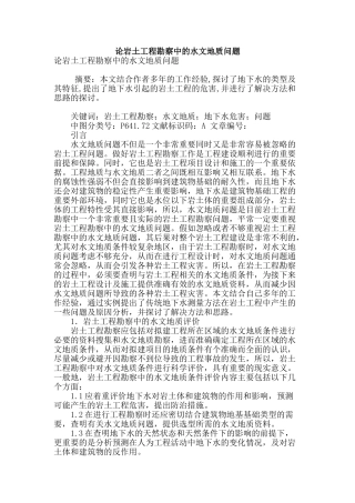 论岩土工程勘察中的水文地质问题
