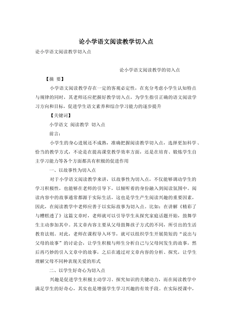 论小学语文阅读教学切入点_第1页