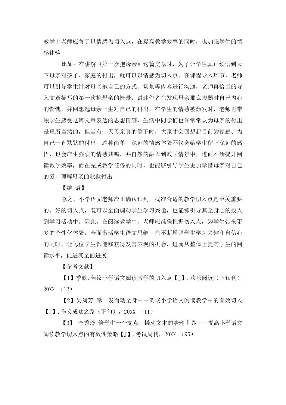 论小学语文阅读教学切入点_第3页