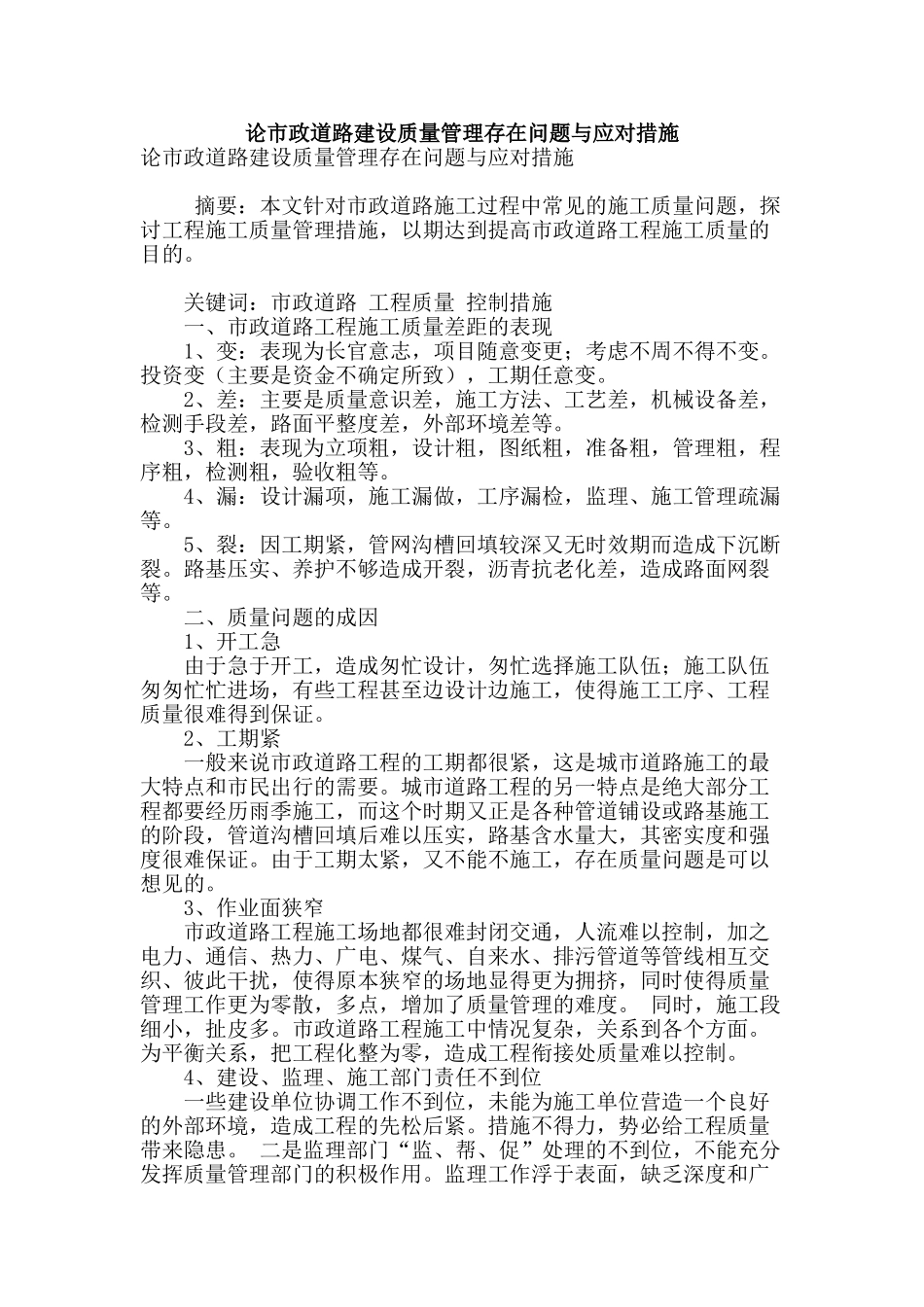 论市政道路建设质量管理存在问题与应对措施_第1页