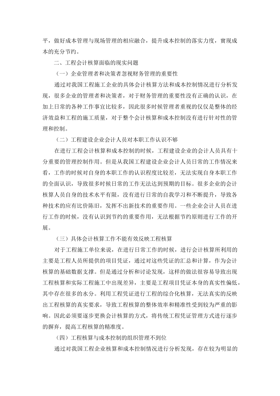 论工程会计中的核算方法与成本控制_第2页