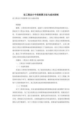 论工程会计中的核算方法与成本控制