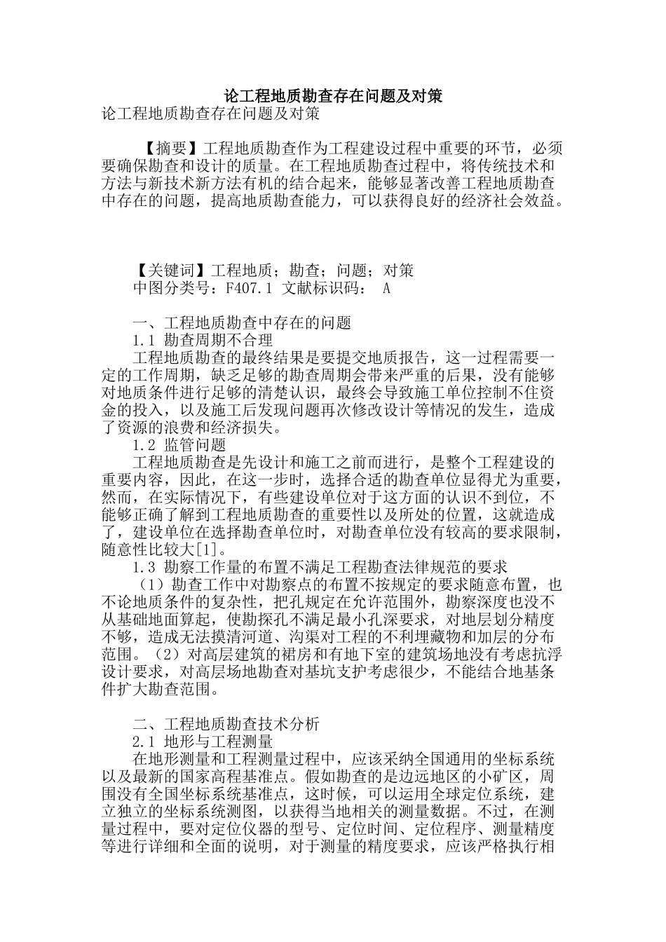 论工程地质勘查存在问题及对策_第1页