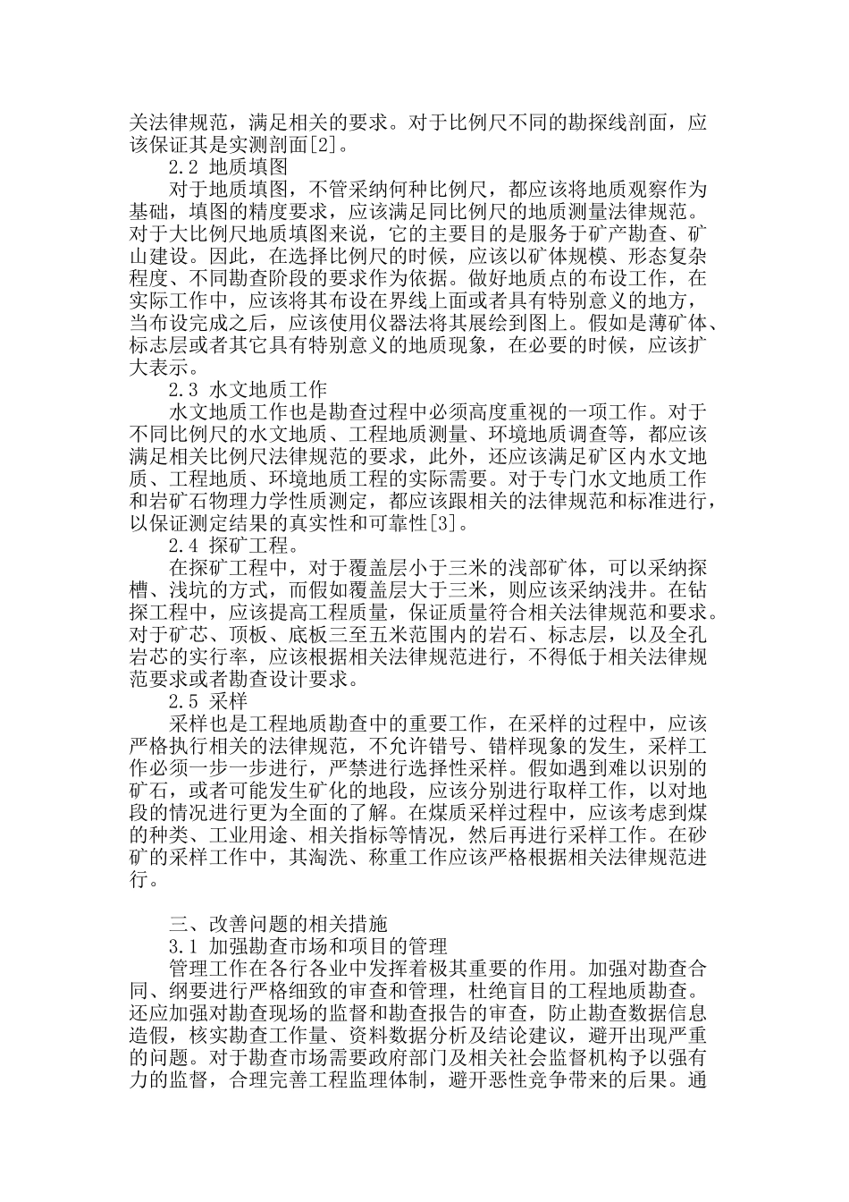 论工程地质勘查存在问题及对策_第2页