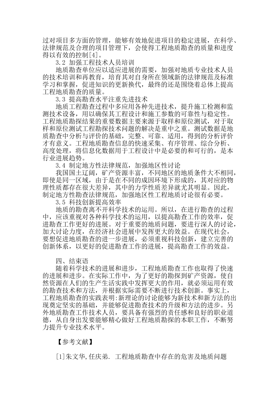 论工程地质勘查存在问题及对策_第3页