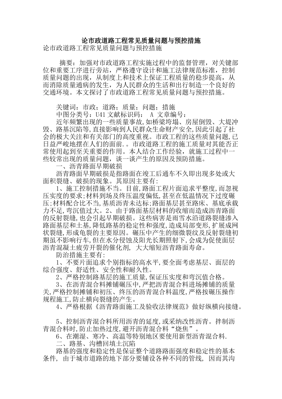 论市政道路工程常见质量问题与预控措施_第1页