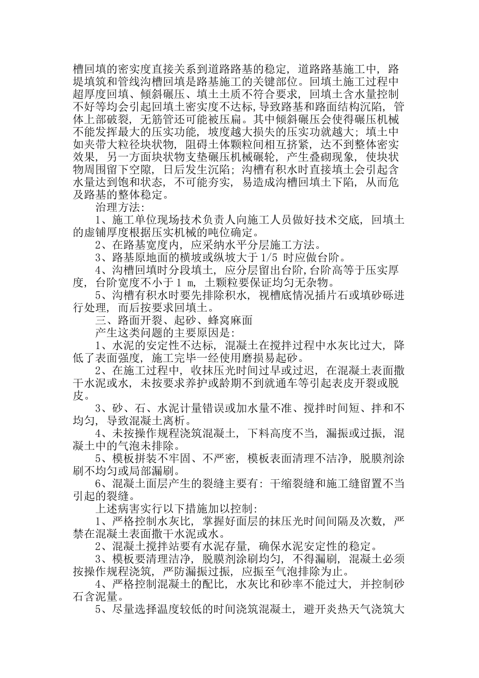 论市政道路工程常见质量问题与预控措施_第2页